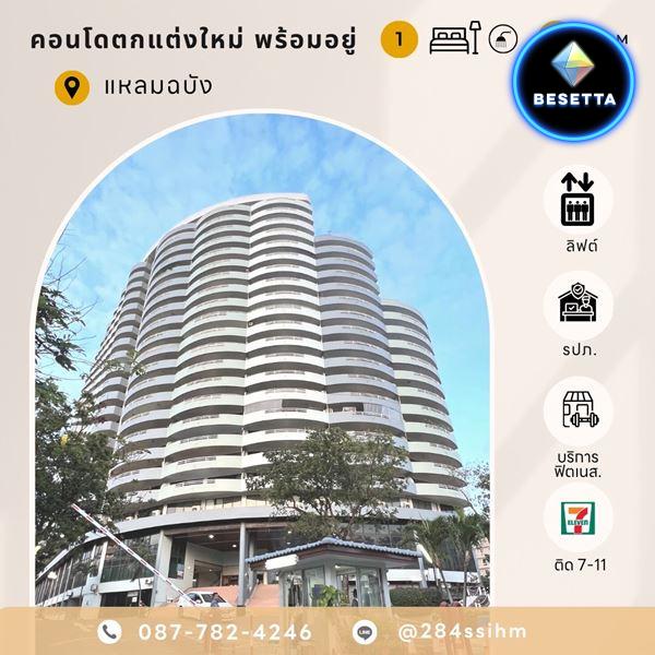 ขายคอนโดรีโนเวทบิวท์อิน น่าพักอาศัย - น่าลงทุน 1BR. 61ตร.ม. เพียงล้านกว่า ทำเลสุดปังในแหลมฉบัง